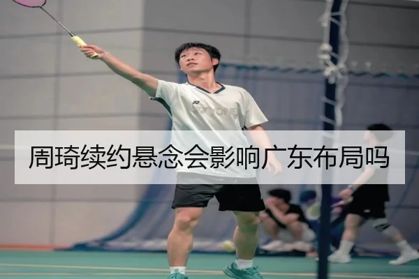 周琦续约悬念会影响广东布局吗